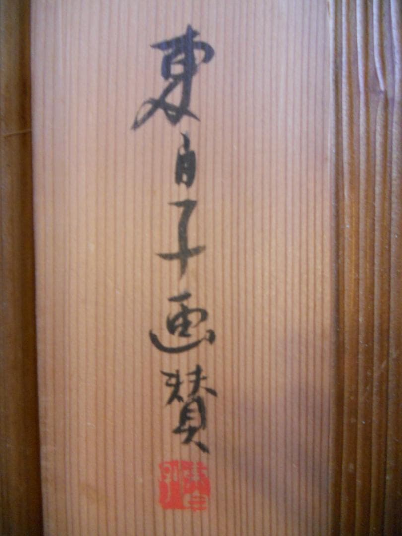 掛け軸 井口東白子 へうたん 画賛 紙本 希少 軸装 茶道具 掛軸 です。