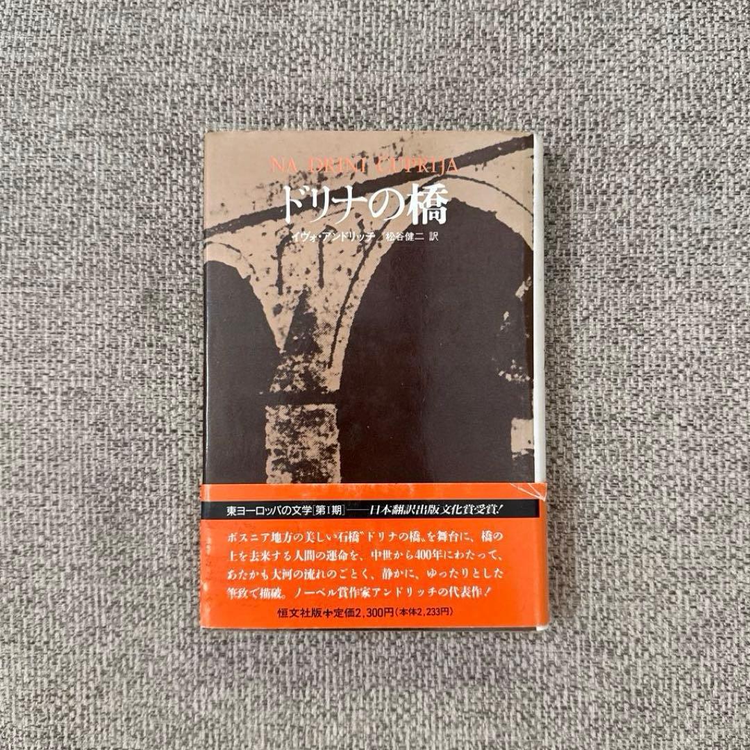 ドリナの橋 イヴォ・アンドリッチ