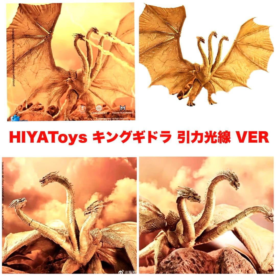 キングギドラ HIYAToys 引力光線 ver ゴジラ キングオブモンスターズ