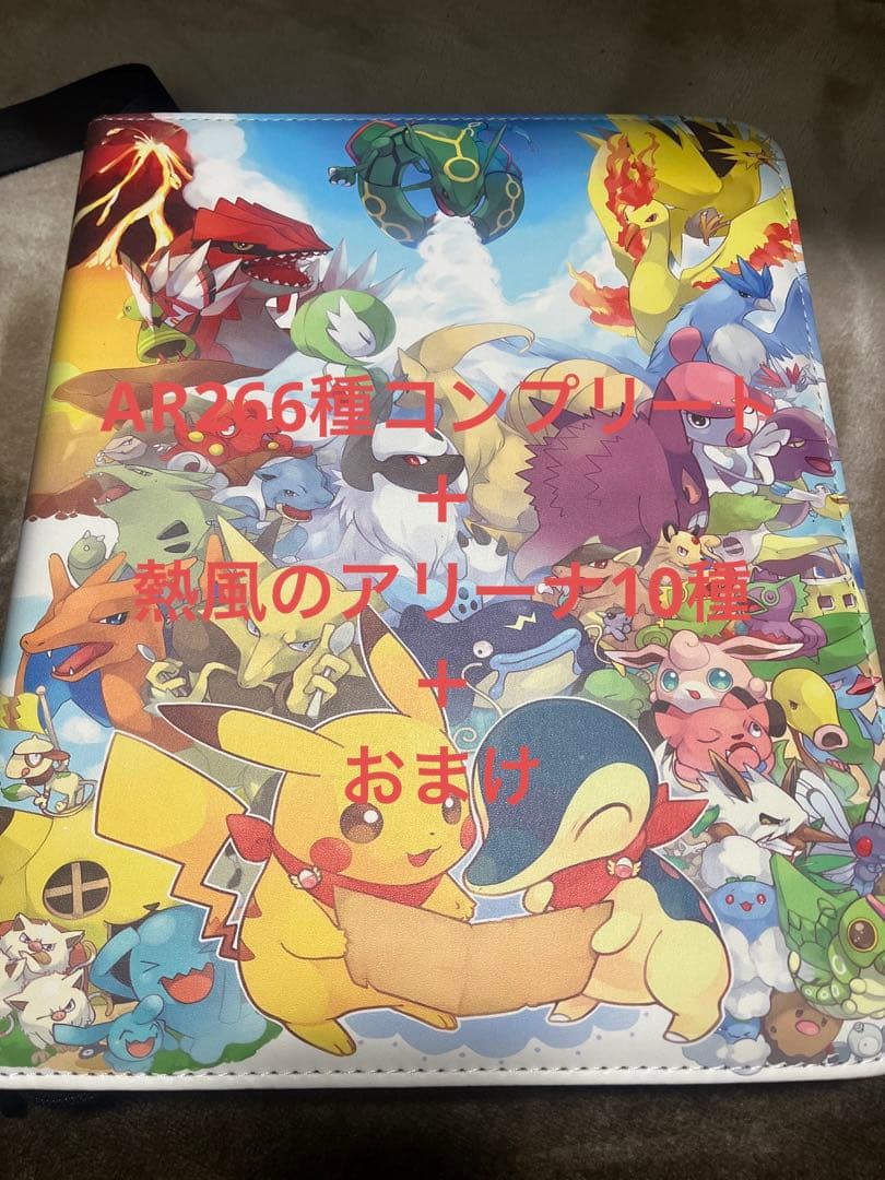 引退品　ポケモンカード　AR266種コンプリート　熱風のアリーナ10種　おまけ