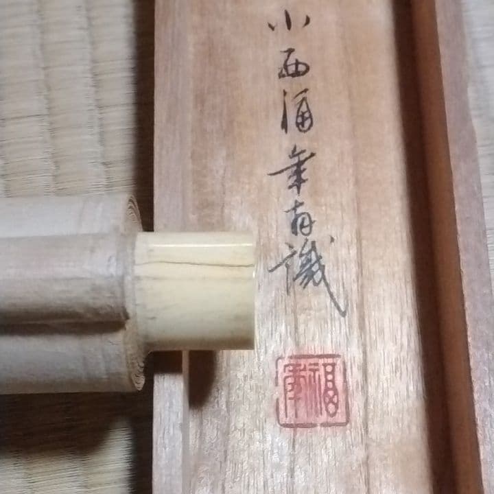 掛け軸、鈴木松年筆、小西福年識共箱です