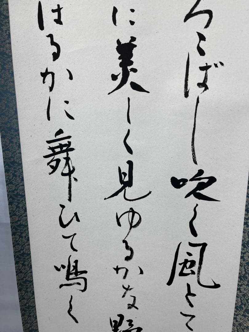 掛軸 馬場汀舟作 「 春は物事よろこばし 」916