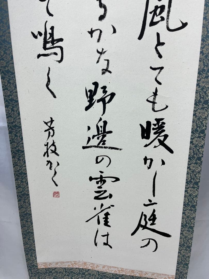 掛軸 馬場汀舟作 「 春は物事よろこばし 」916