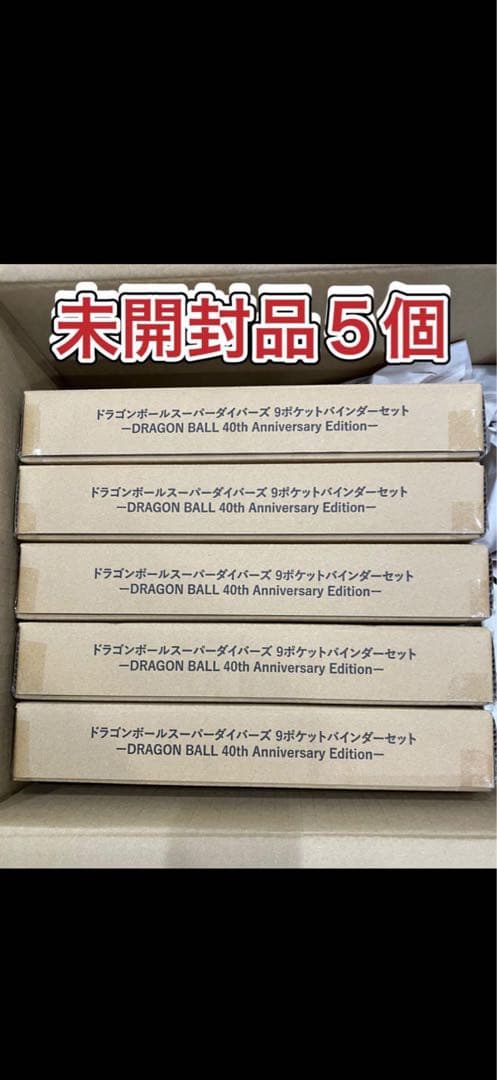 ドラゴンボールスーパーダイバーズ9ポケットバインダーセット5冊セット40周年
