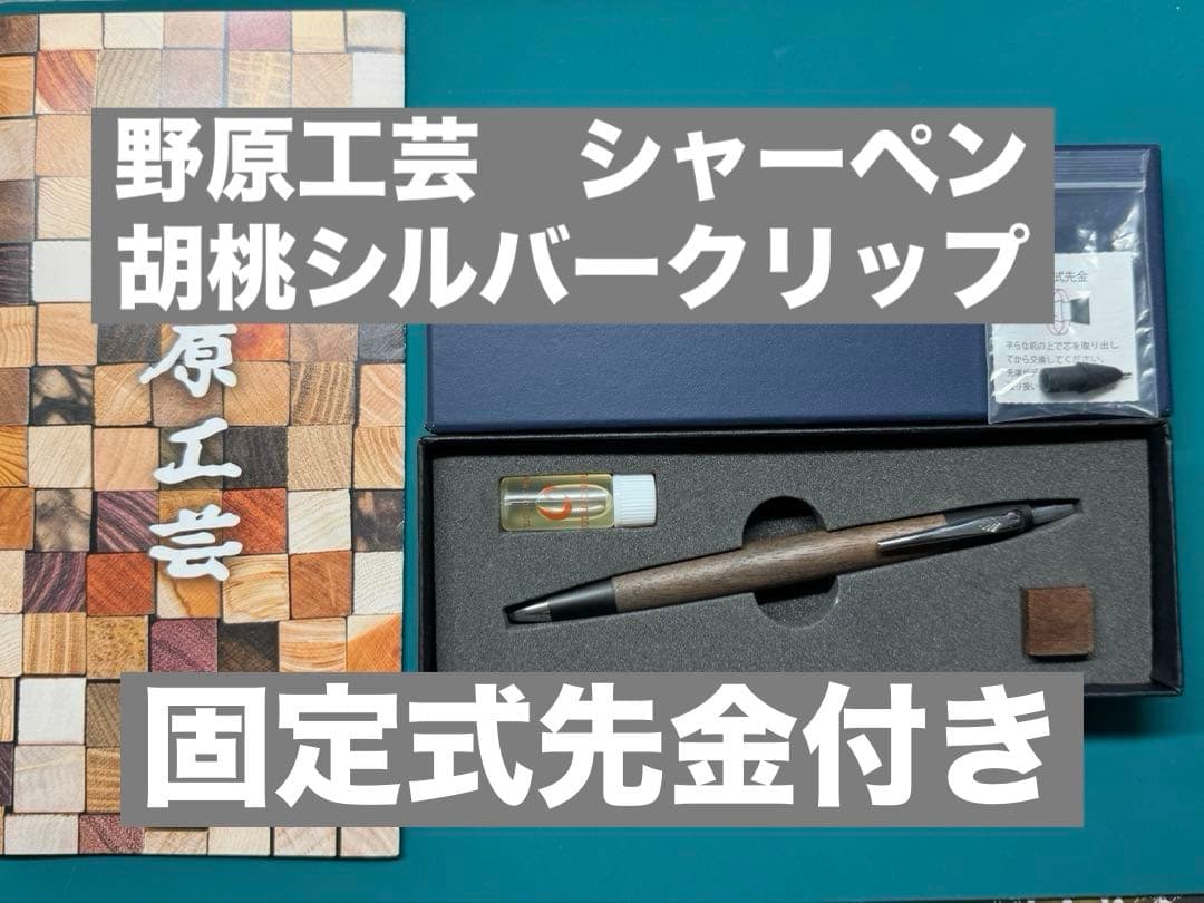 野原工芸　シャーペン　胡桃　ブラックウォールナット　固定式先金付き
