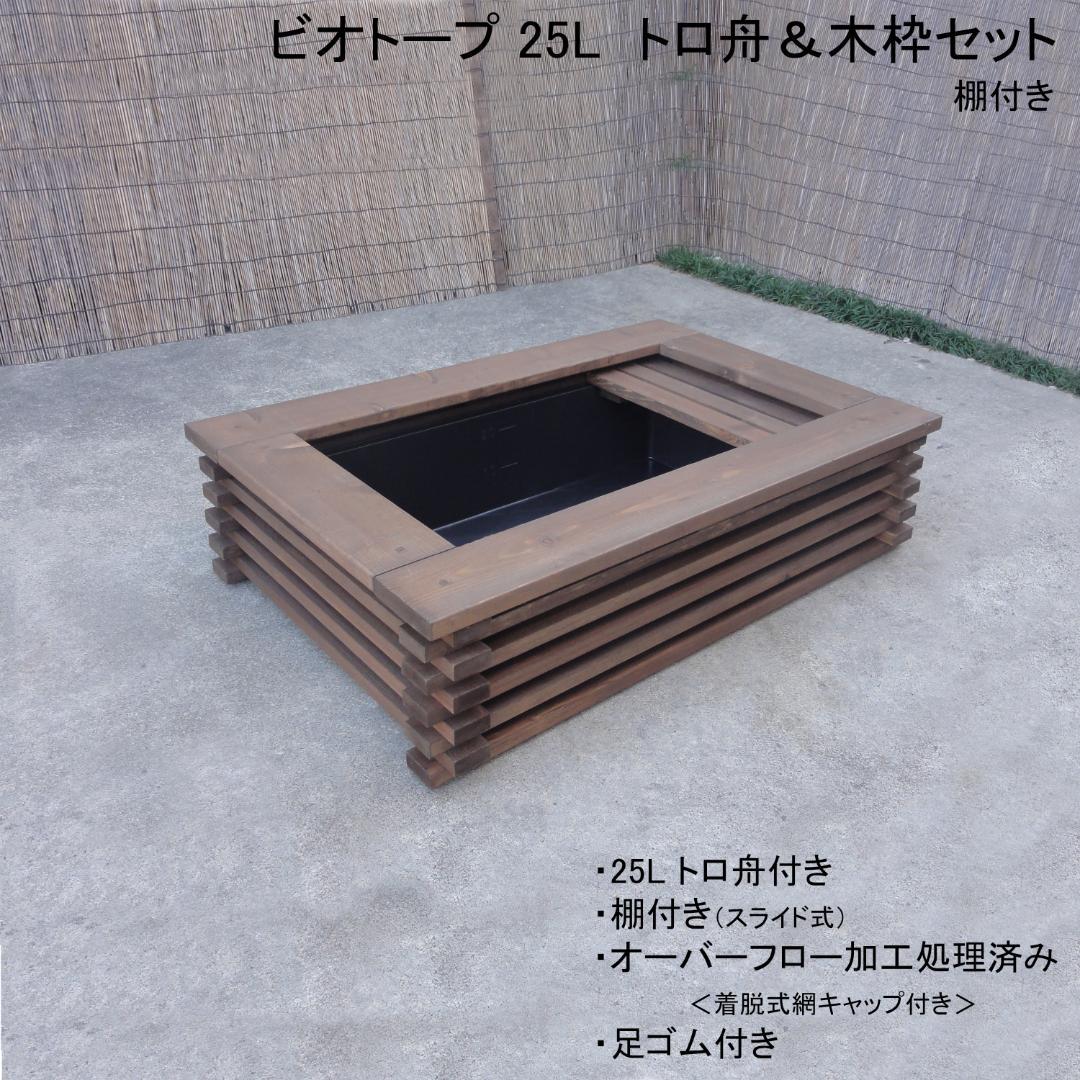 ビオトープ 25L トロ舟＆木枠セット（棚付き）メダカ・金魚飼育用