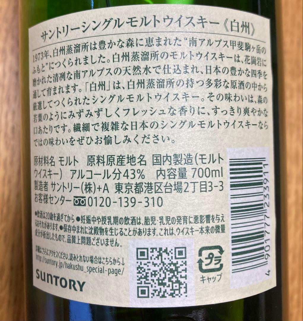 白州 シングルモルトウイスキー 700ml 43%