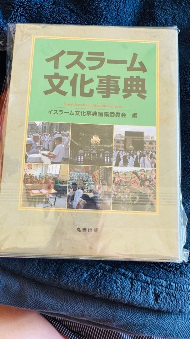 イスラーム文化事典