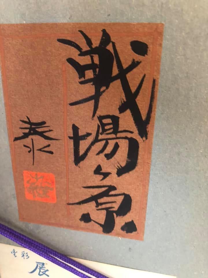 真作保証■日本画■内海泰■戦場ヶ原■師・希望・元宋・日展審査員