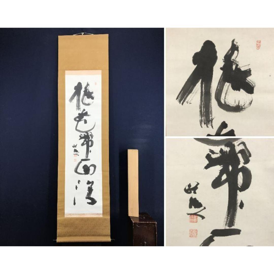 真作/東大寺別当/清水公照/桃花帯雨濃/李白詩/掛軸/名家伝来/AK-404