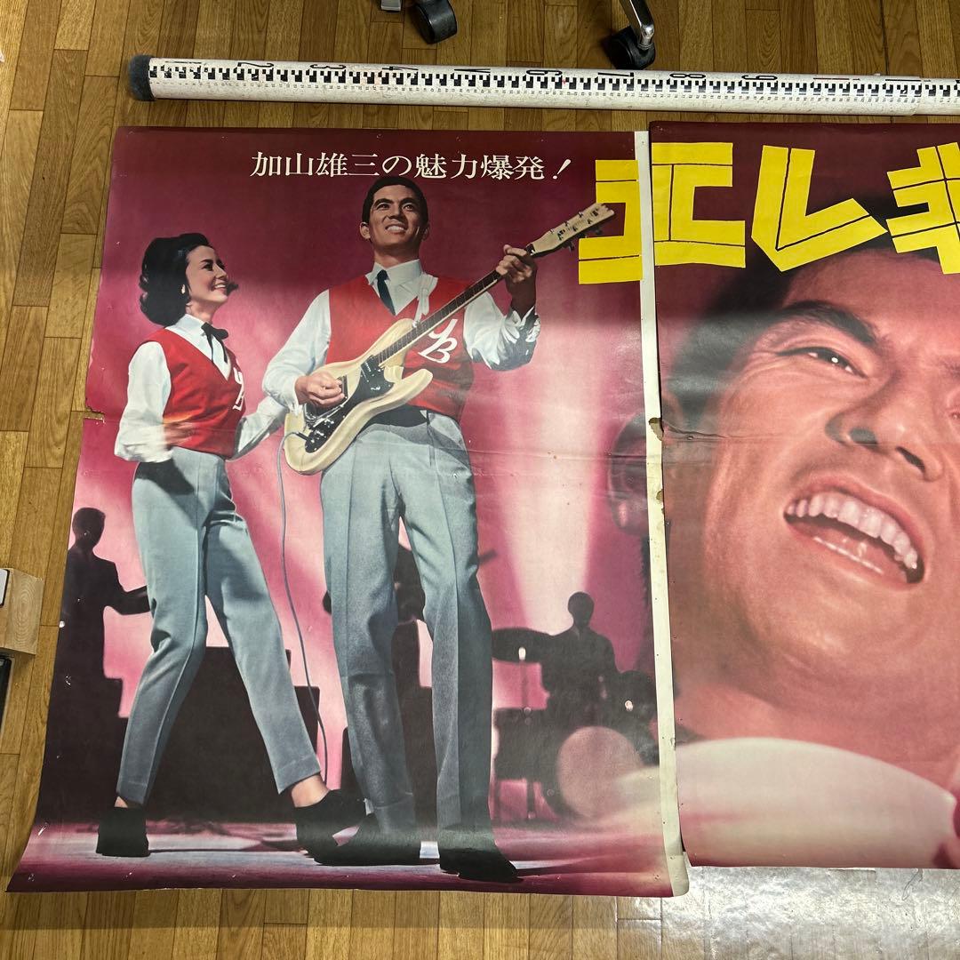 【映画館ポスター】エレキの若大将（３枚）