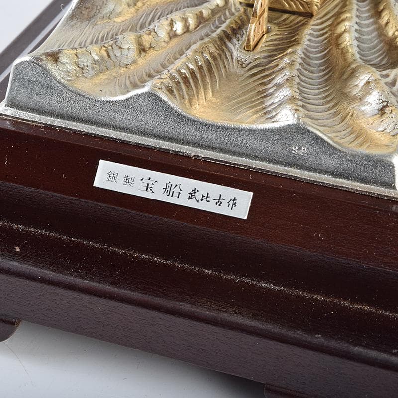 関武比古造　銀製　SILVER985刻印　宝船　約96g　Y　R9116B