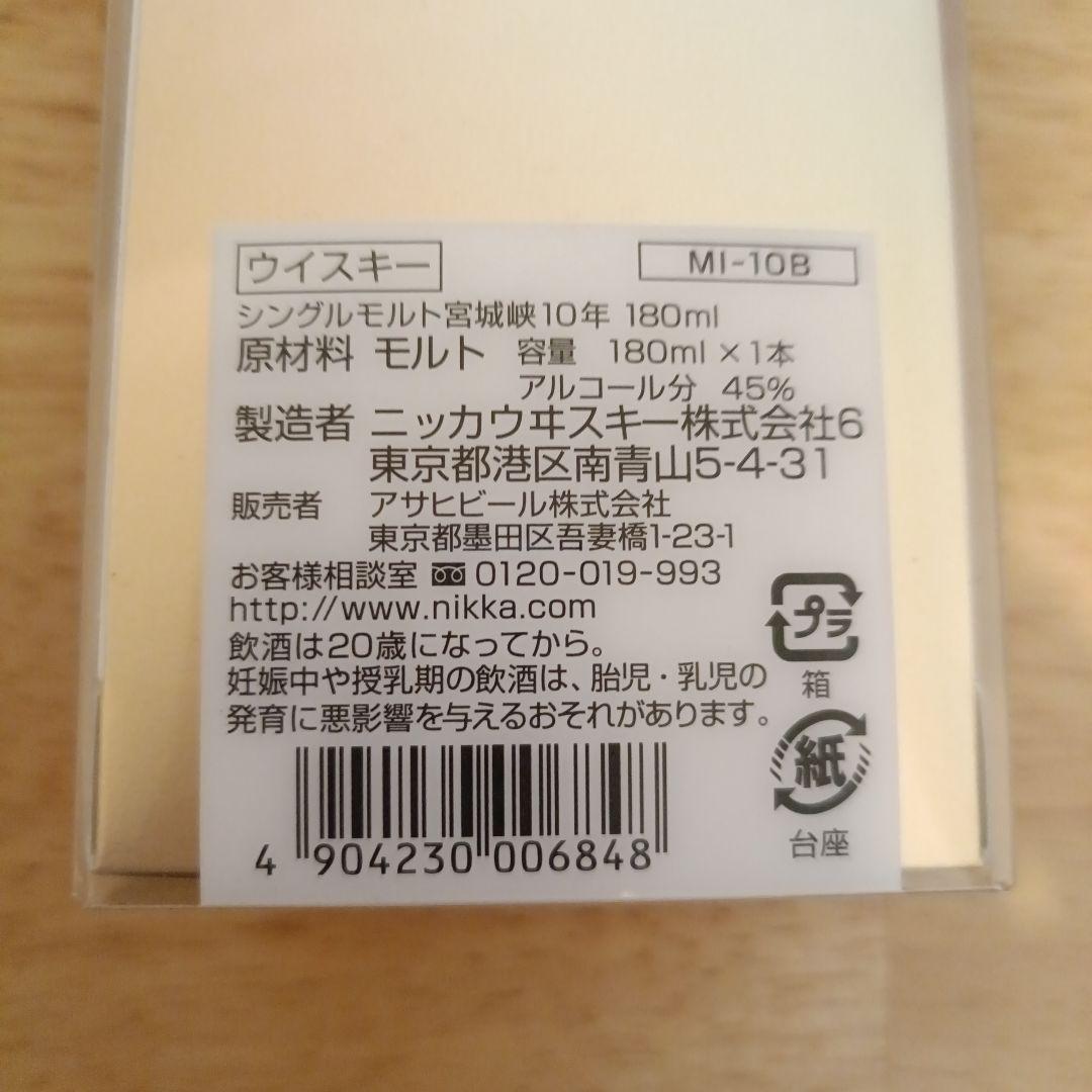 【再値下げ(2/24まで)】宮城峡 シングルモルト 10年 180ml