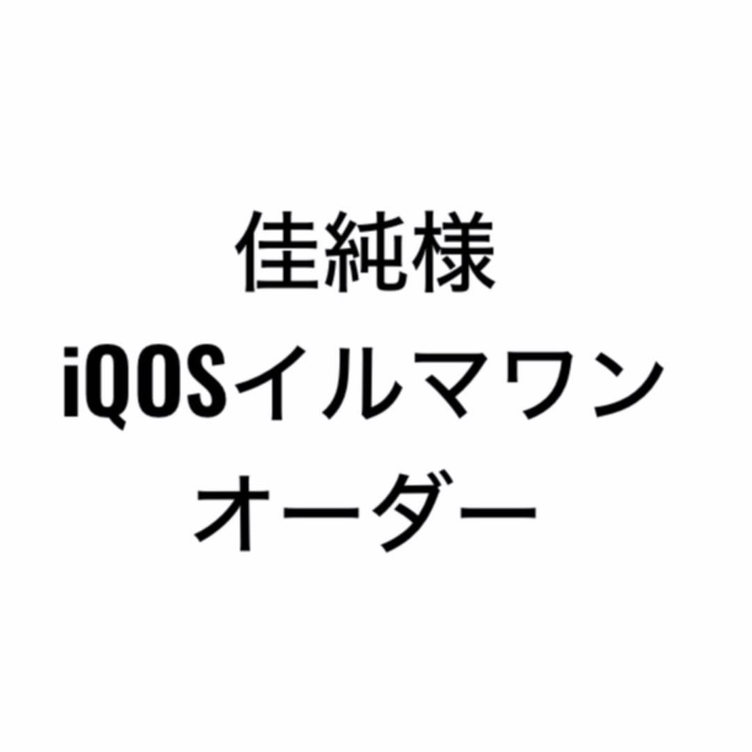 iQOSイルマワン オーダーケース