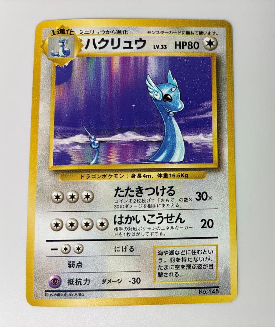 【旧裏・初版】美品 ハクリュウ（ハクリュー）　あんしん鑑定　マーク無し　エラー