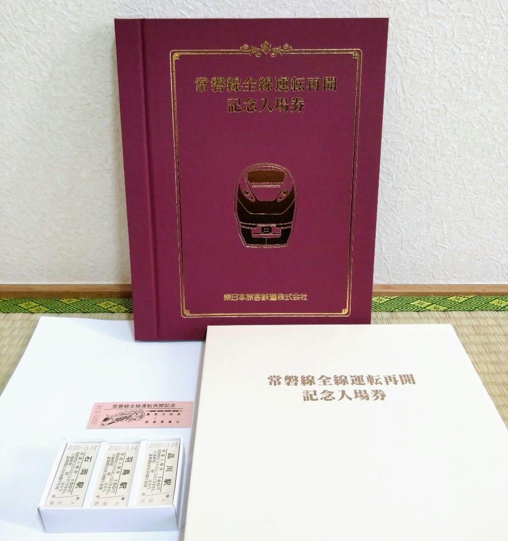 【未使用】常磐線全線運転再開記念入場券