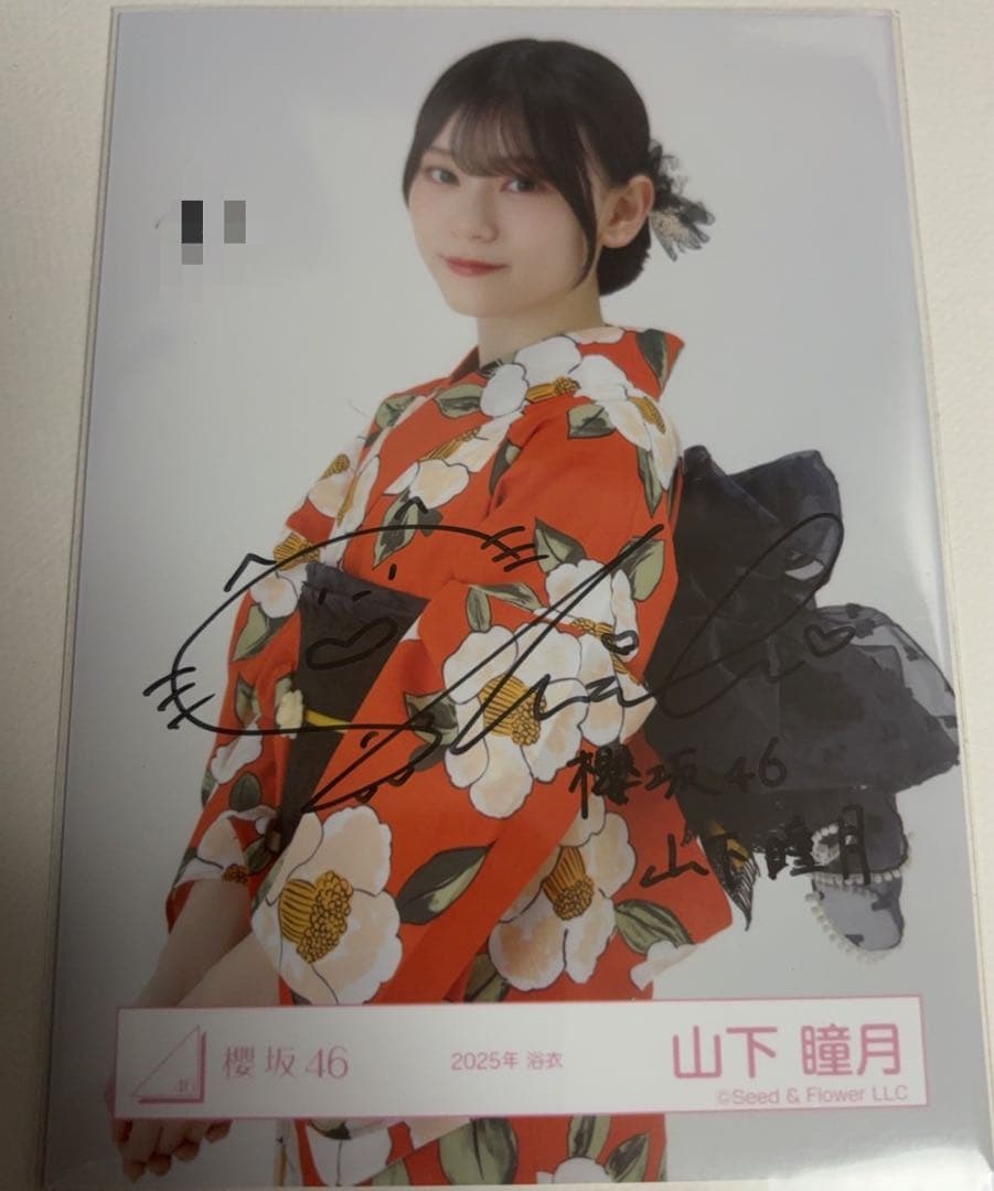 山下瞳月 櫻坂46 2025年 浴衣 生写真 直筆サイン