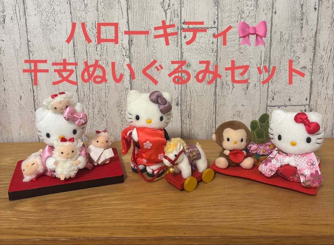 限定値下げ❣️ハローキティ エトヌイグルミセット　サンリオぬいぐるみ　正月飾り