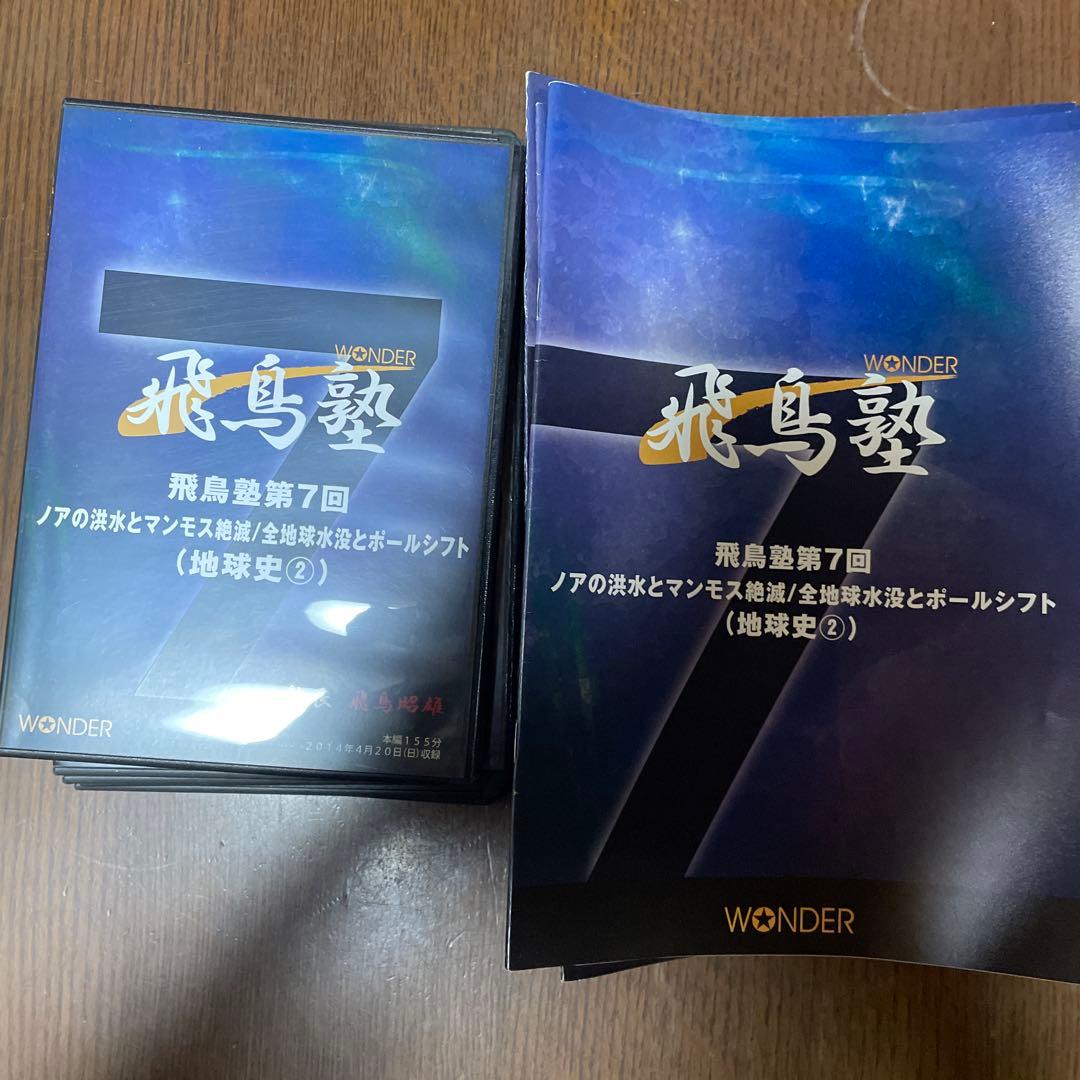飛鳥塾 DVD セット 1-12巻 飛鳥昭雄