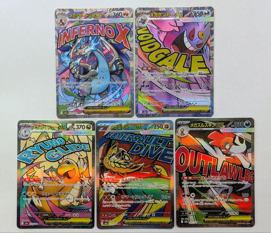 MEGAドリームex MA 5枚セット リザードン、ゲンガー、カイリューなど