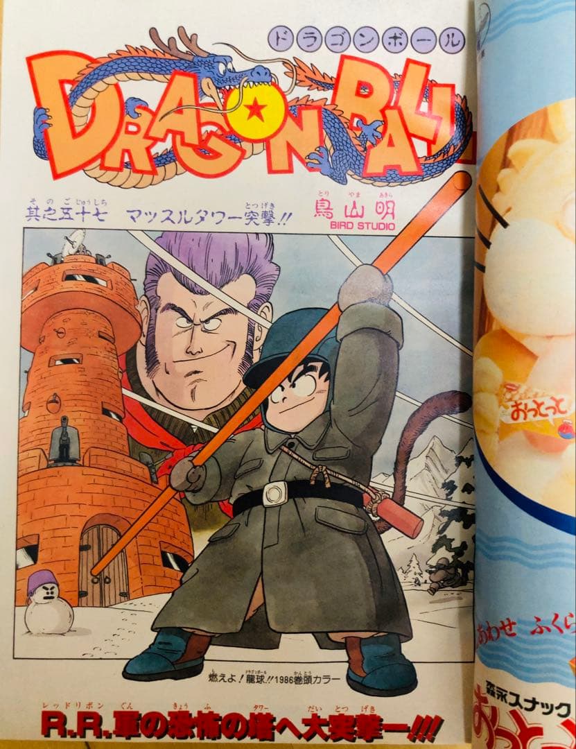 週刊少年ジャンプ　1986年7号　表紙&巻頭カラー/ ドラゴンボール/ 鳥山明