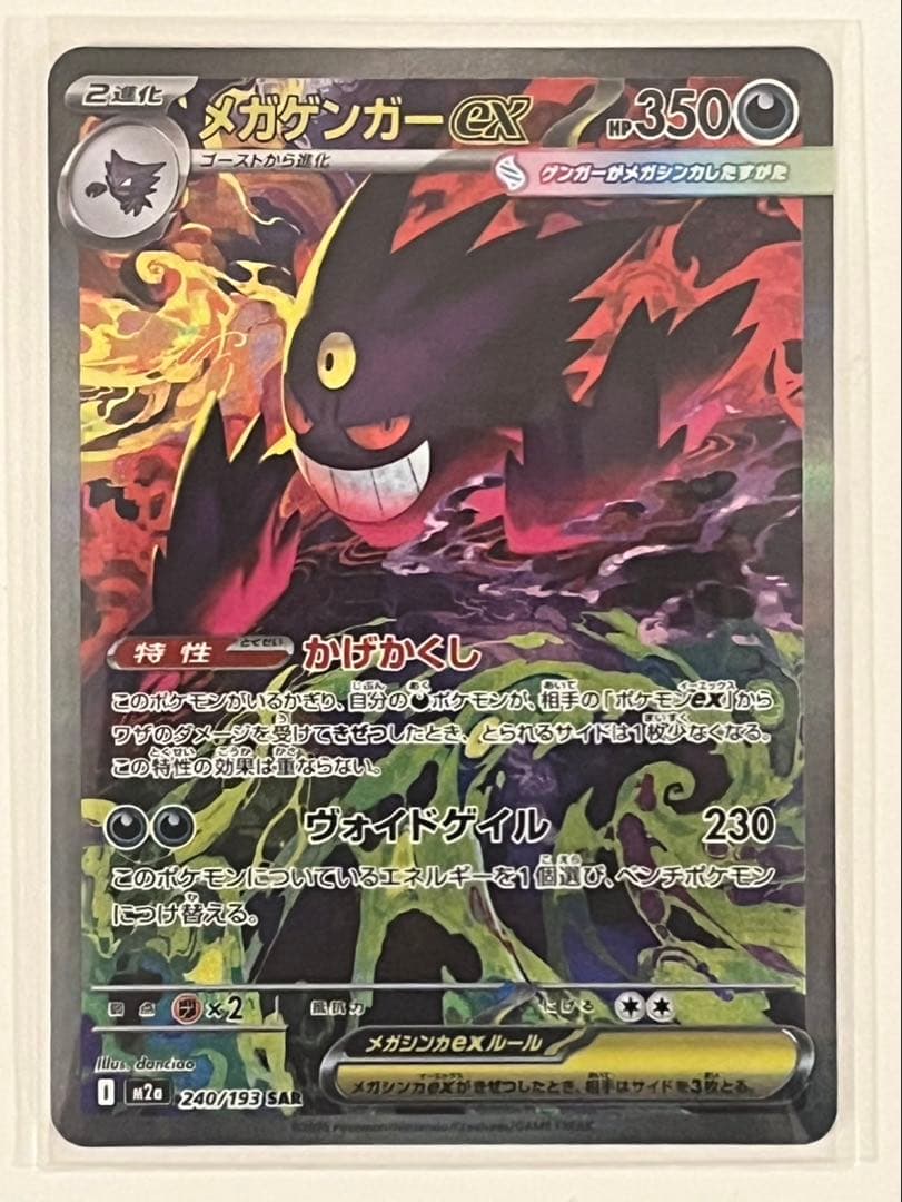 メガゲンガーex sar ポケモンカード　メガドリーム