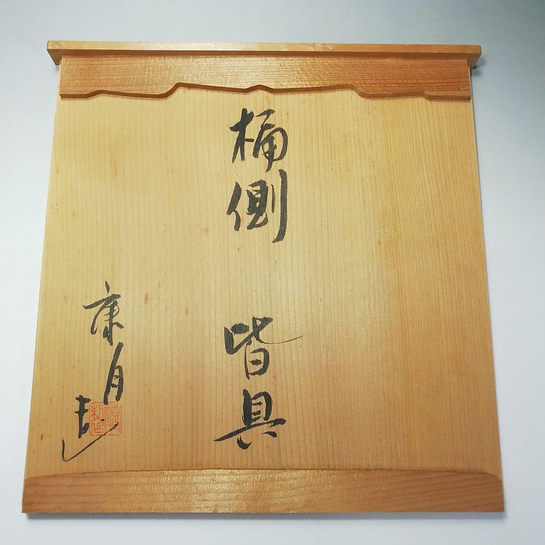 Ｓ６７８　皆具　『桶側　皆具』『鈴木康月造』　共箱　茶道具