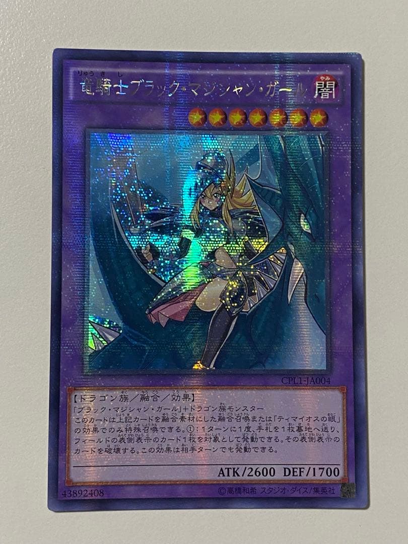 遊戯王 竜騎士ブラック・マジシャン・ガール　アジア　プラチナシークレット　貫通