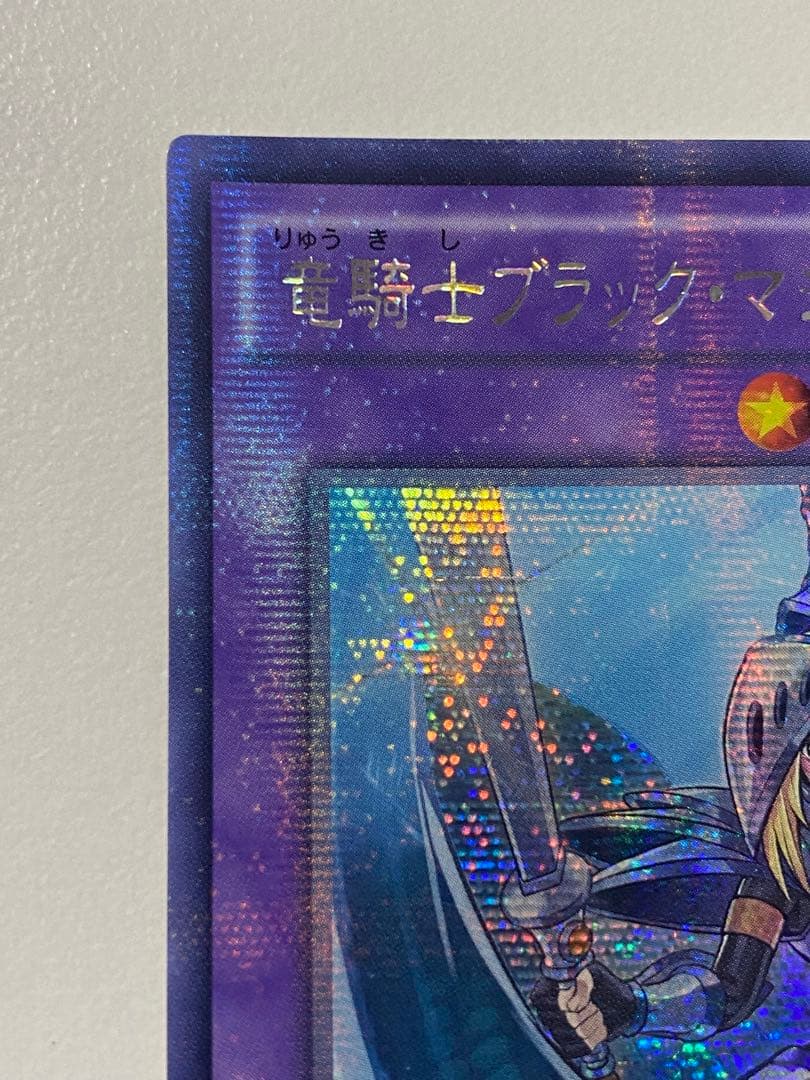 遊戯王 竜騎士ブラック・マジシャン・ガール　アジア　プラチナシークレット　貫通