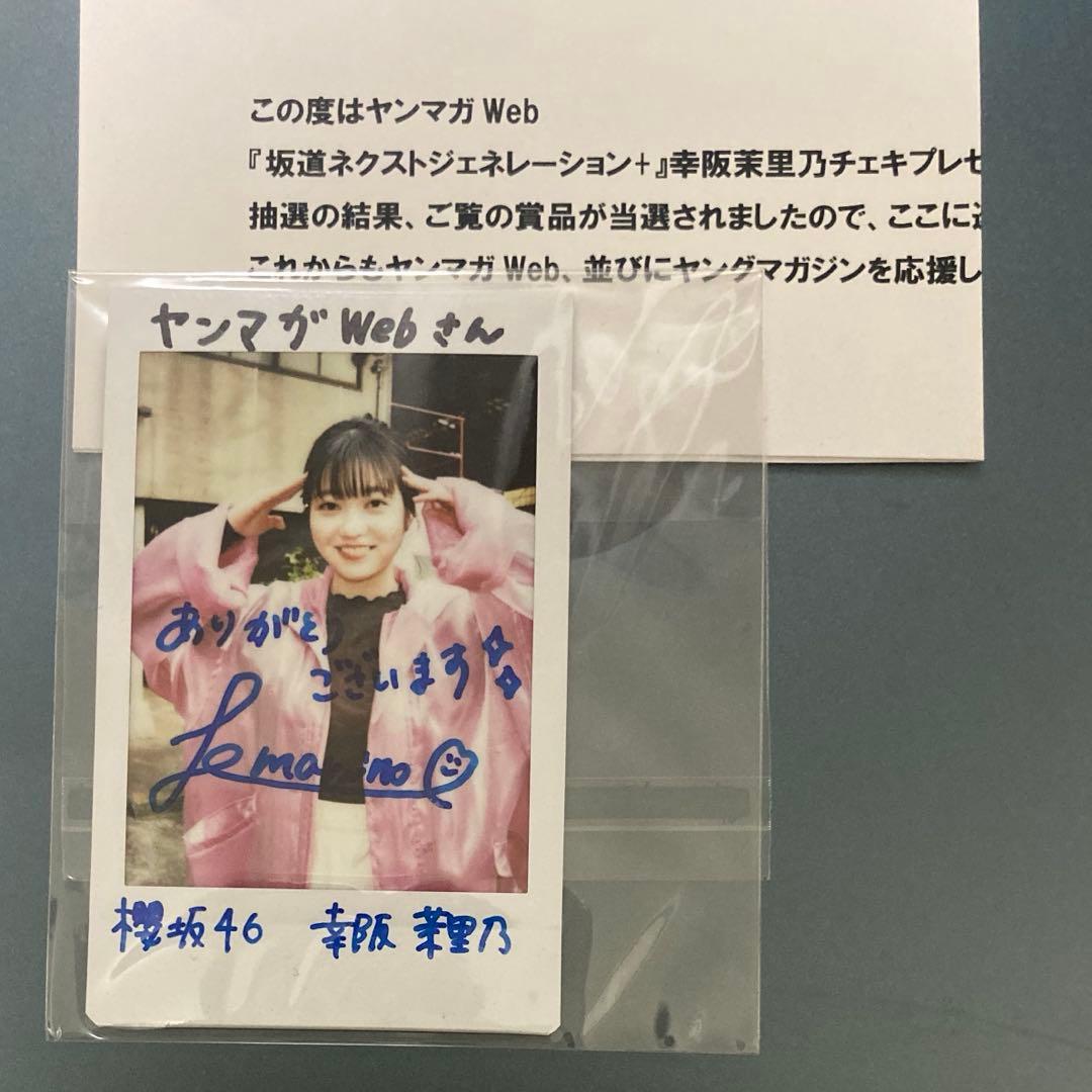 櫻坂46 幸阪茉里乃　最初期ヤンマガWEB 当選品 直筆サイン入りチェキ