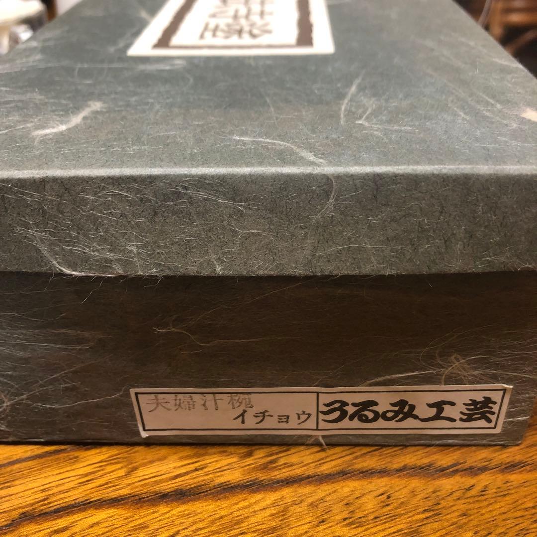 浄法寺塗　夫婦汁椀　銀杏紋　2客　うるみ工芸　天然木　専用箱　未使用品　美品