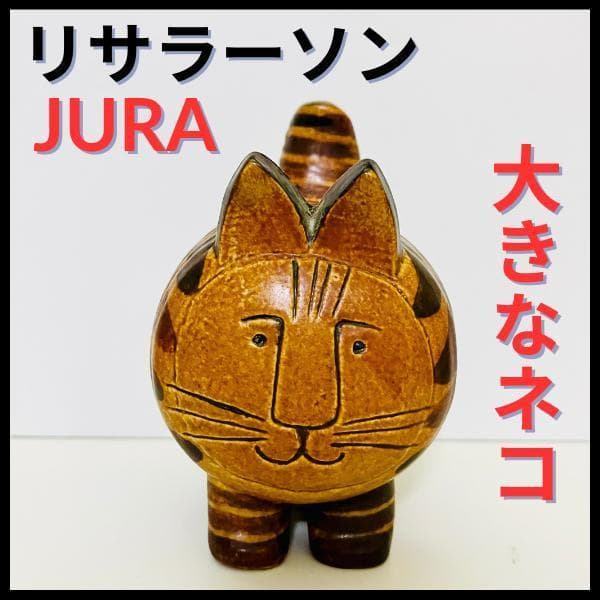 【リサラーソン/JURA/大きなネコ】北欧/ビンテージ/Stora Katten