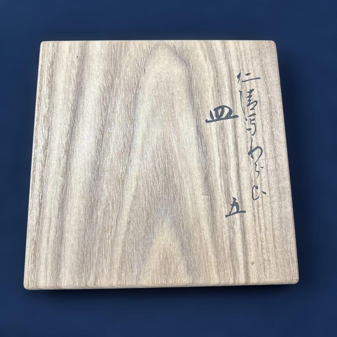 永楽善五郎　即全　仁清写　わらび　銘々皿5客