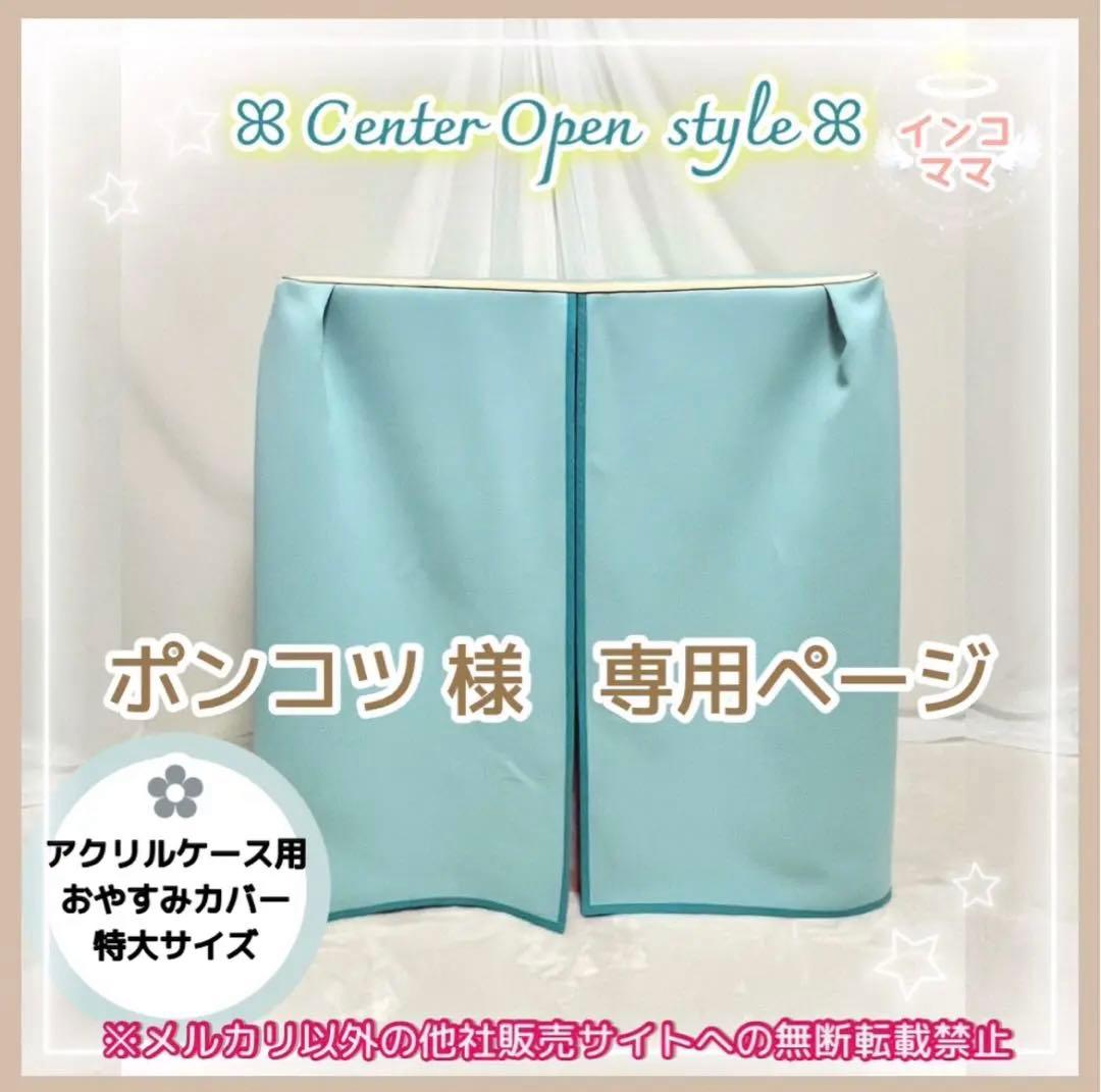 アクリルケース用 おやすみカバー 遮光1級 日本製 防炎 ポンコツ様
