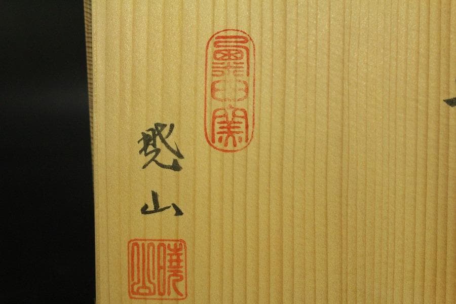 【未使用品】茶道具 清水焼 粟田窯 茶碗 金彩金葵紋 岡田暁山作 (メ1224)