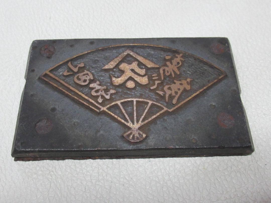 極希少非売品 1960年代◆小田原 鈴廣（旧ロゴ：山久星）かまぼこ用板 ロゴ焼印