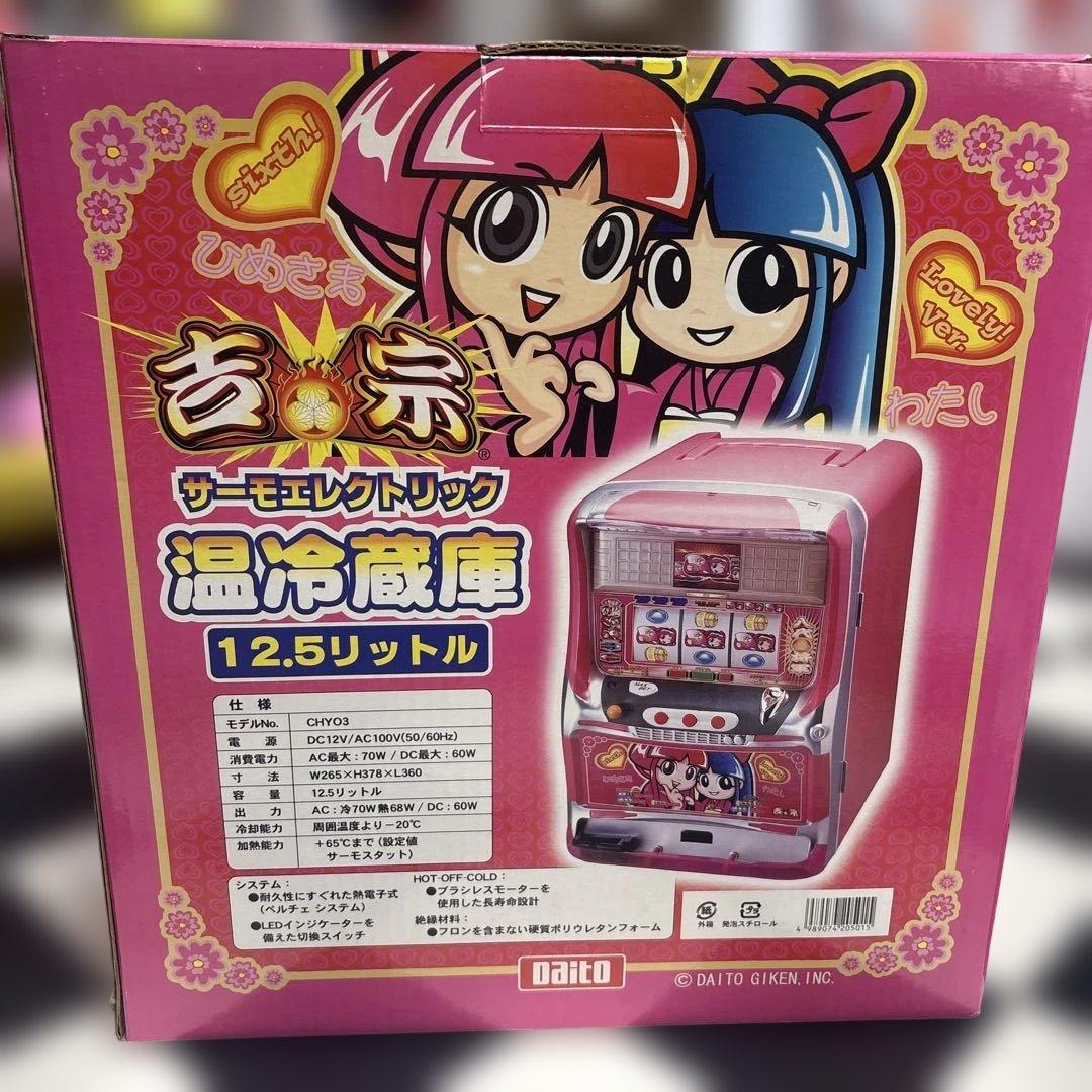 吉宗　姫　温冷蔵庫