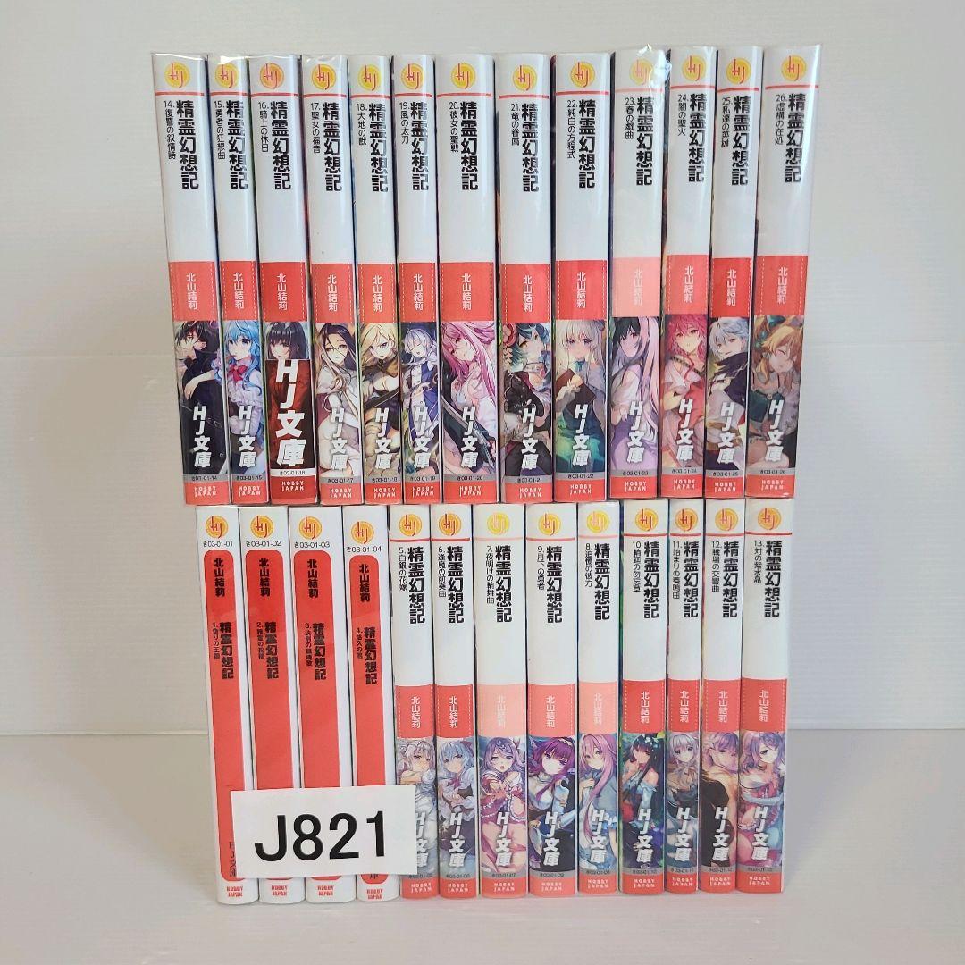 821★精霊幻想記★全巻セット