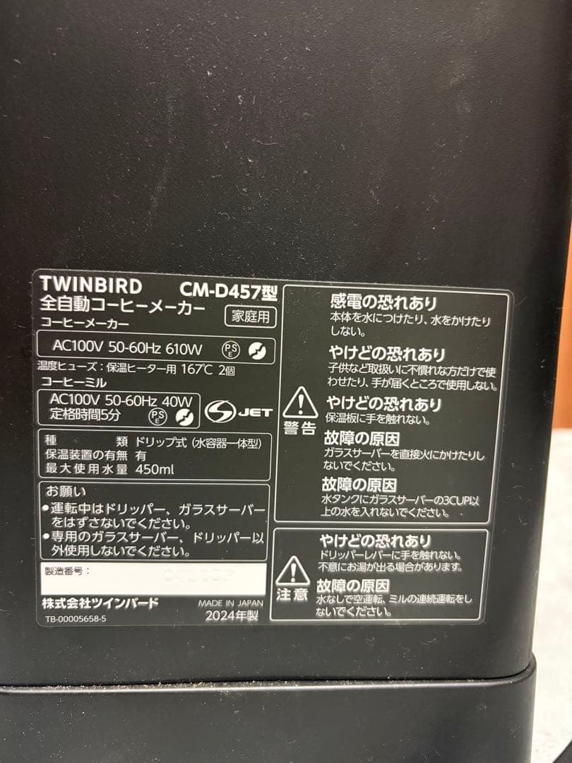 TWINBIRD 全自動コーヒーメーカー CM-D457B