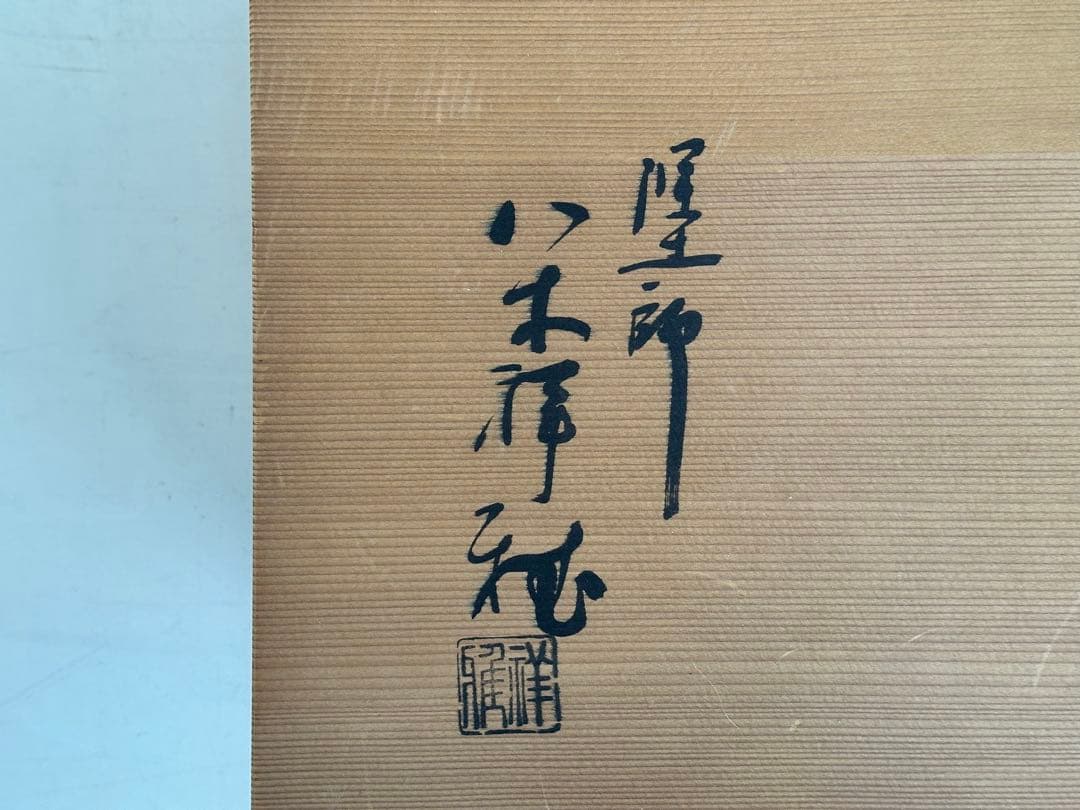 a454 送料無料 組立式 木製 紹鴎棚 塗師 八木祥雅作 漆器 共箱