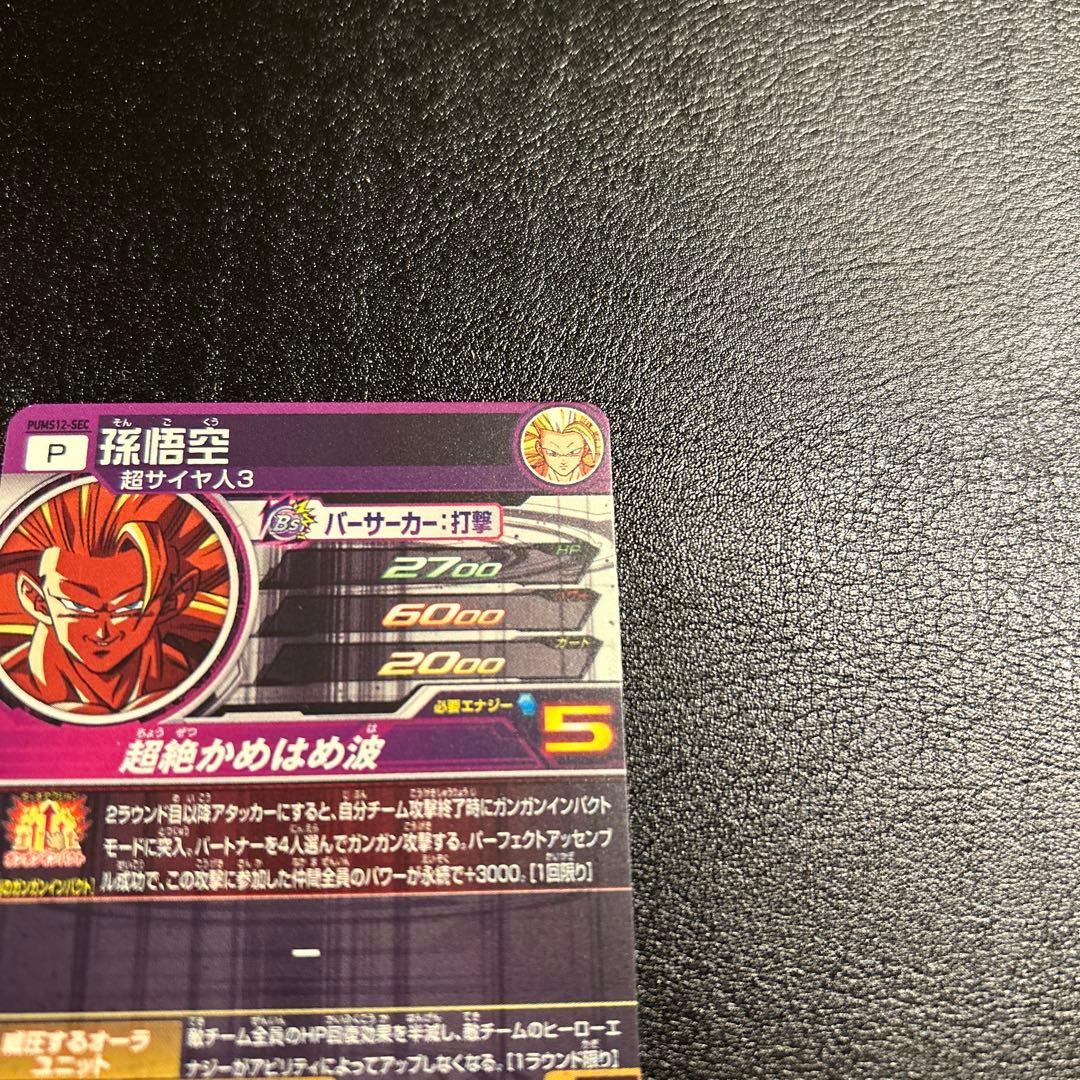 PUMS12-SEC 孫悟空　ドラゴンボールヒーローズ