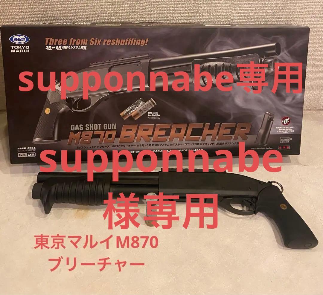 東京マルイ M870ブリーチャー