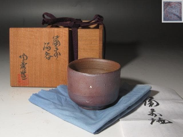 ☆　山本陶秀　備前盃　手になじむ一品です☆y398