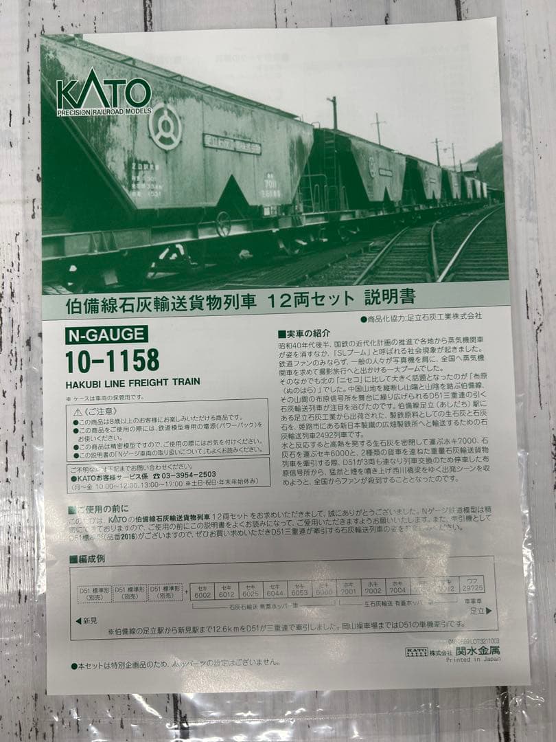 KATO 10-1158 伯備線石灰輸送貨物列車 12両セット