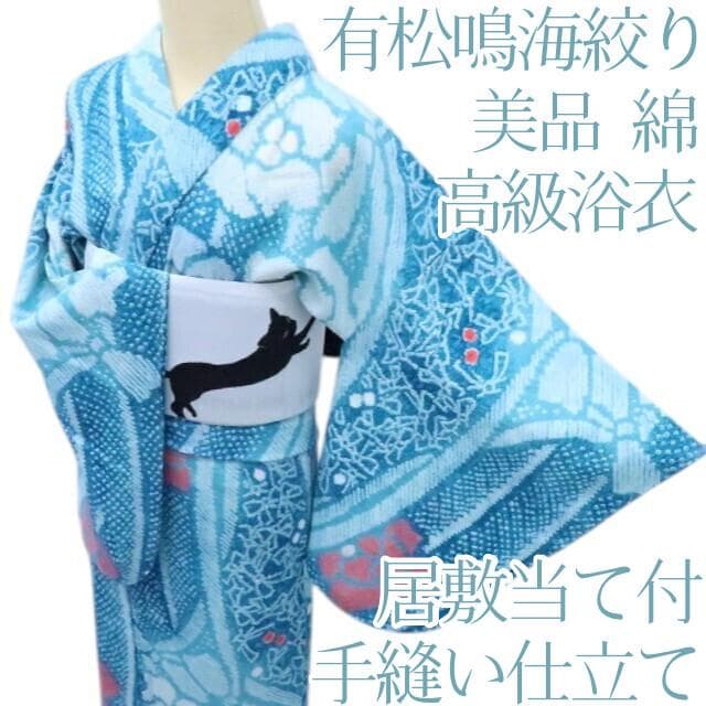 Y3375◆美品 有松鳴海絞り 綿 居敷当て付 手縫い仕立て 高級浴衣 夏着物
