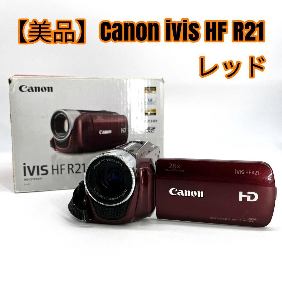 【美品】Canon ivis HF R21 レッド
