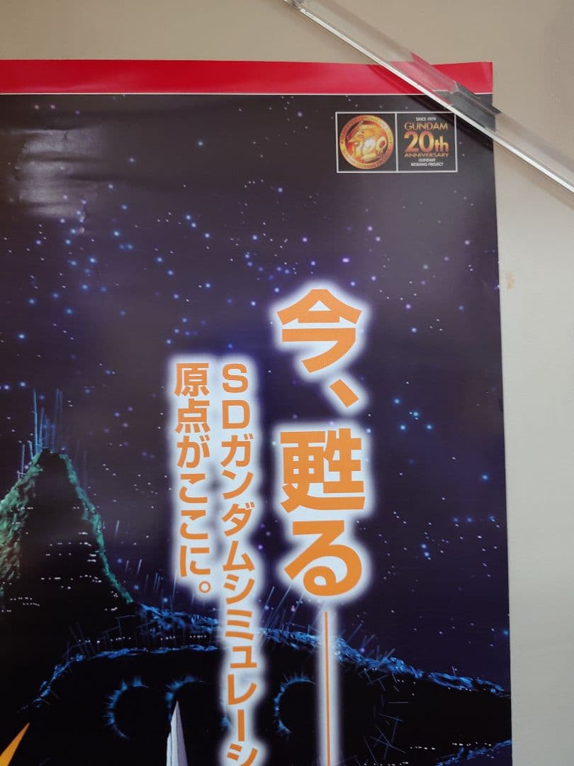 貴重・レア『 SD GUNDAM ガシャポン戦記 』販促用ポスター　B2サイズ
