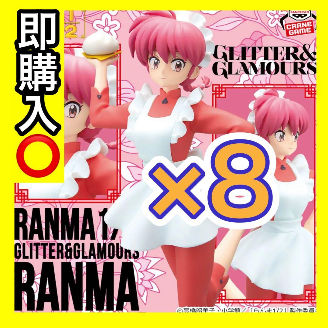 TVアニメ「らんま1/2」 GLITTER&GLAMOURS-らんま8体