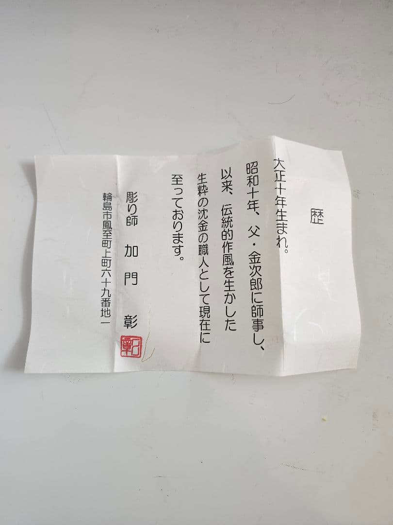 ☆セール☆　棗　大棗　菊　菊彫詰　白漆　輪島　彫り師　加門彰作　木箱入