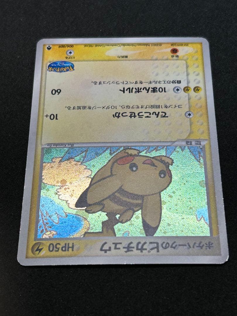 ポケパークのピカチュウ　キラ　プロモ　004/009 2005